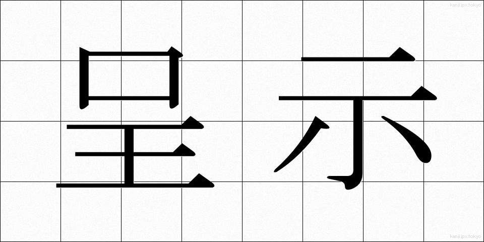 呈示 (ていじ)