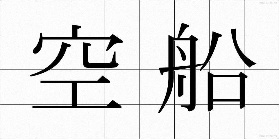 空船 (くうせん)