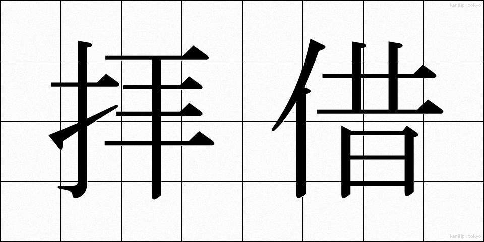 拝借 (はいしゃく)