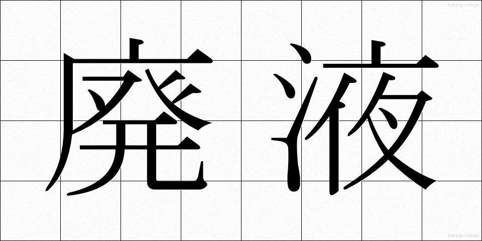 廃液 (はいえき)