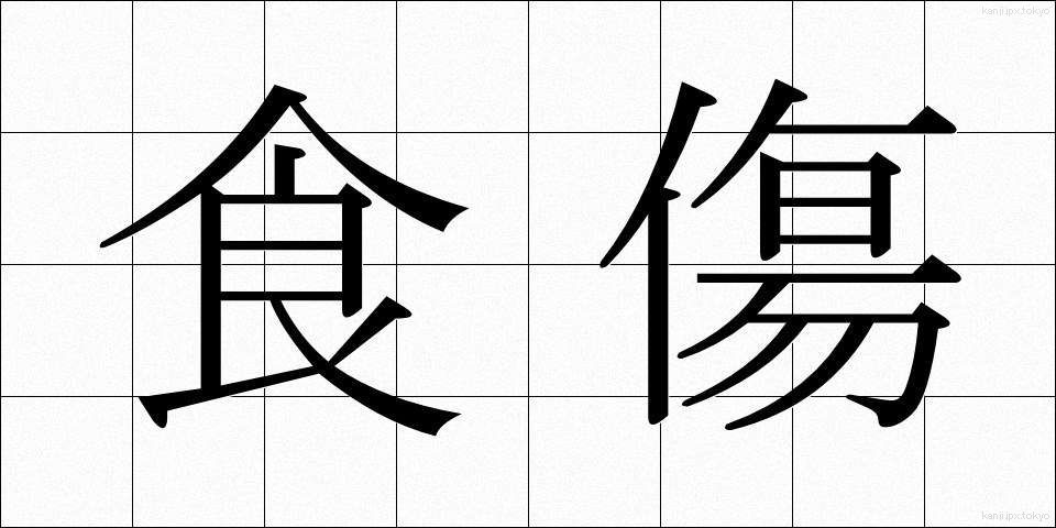 食傷 (しょくしょう)