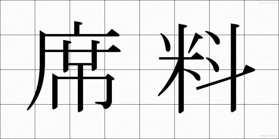 席料 (せきりょう)