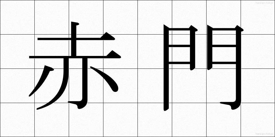 赤門 (あかもん)