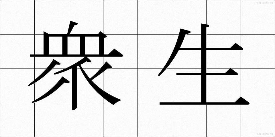 衆生 (しゅじょう)