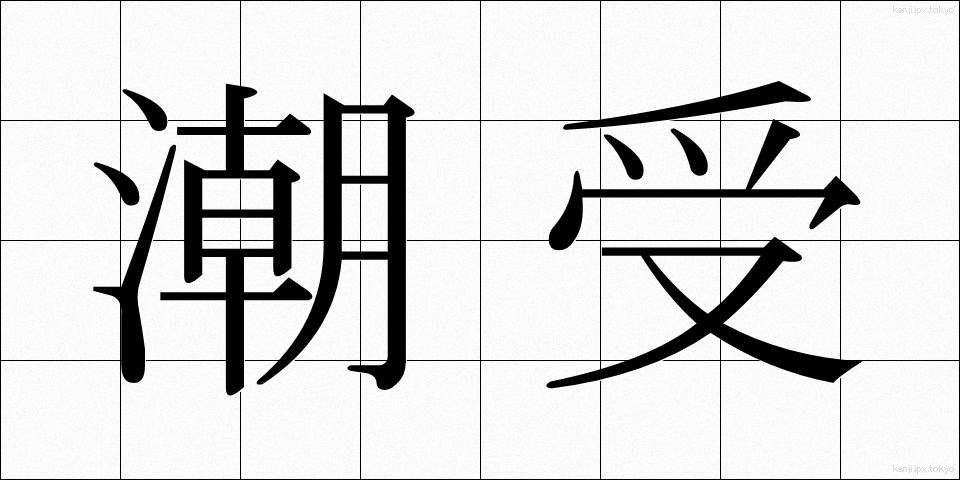 潮受 (しおうけ)
