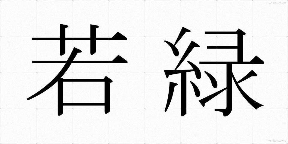 若緑 (わかみどり)
