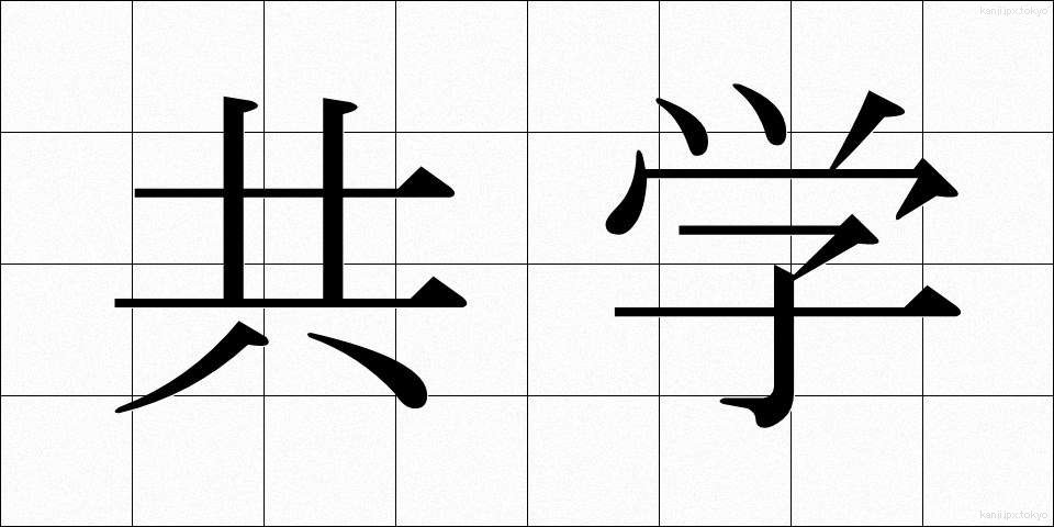 共学 (きょうがく)