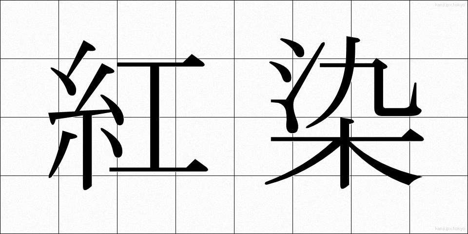 紅染 (べにぞめ)