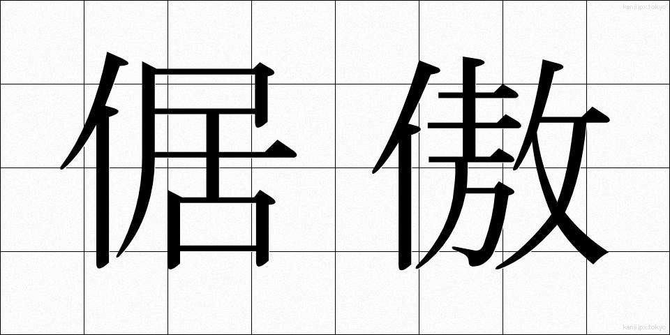 倨傲 (きょごう)