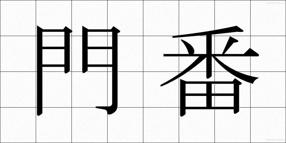 門番 (もんばん)