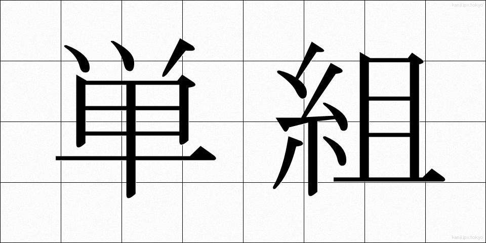 単組 (たんそ)