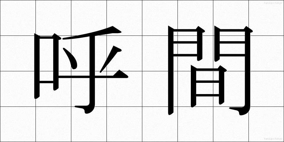 呼間 (こかん)
