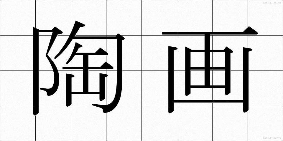 陶画 (とうが)
