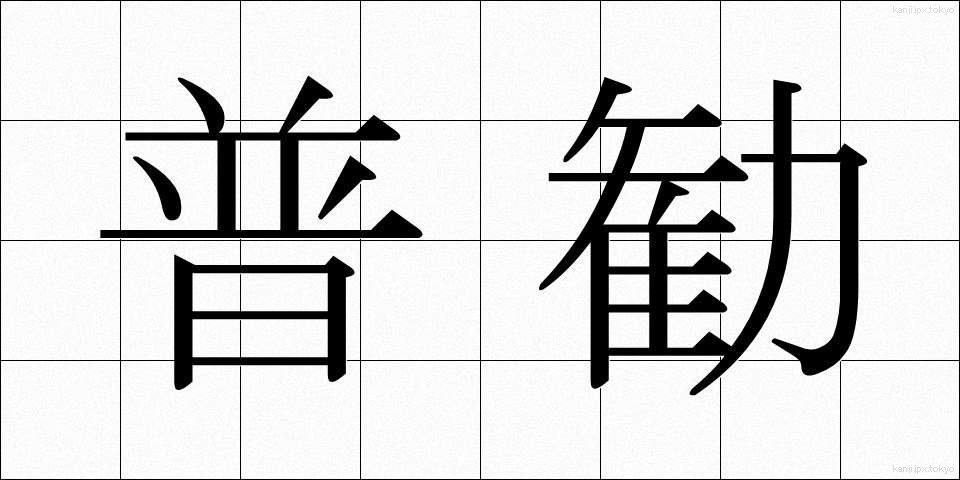 普勧 (ふかん)
