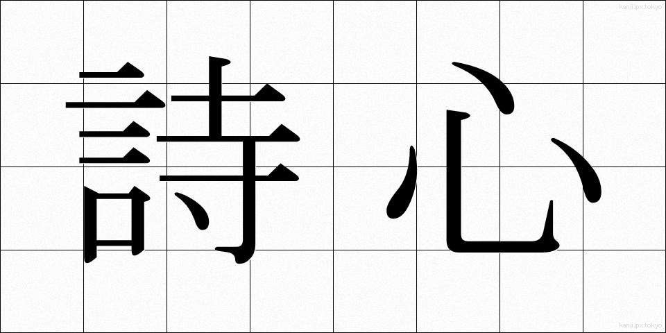 詩心 (ししん)