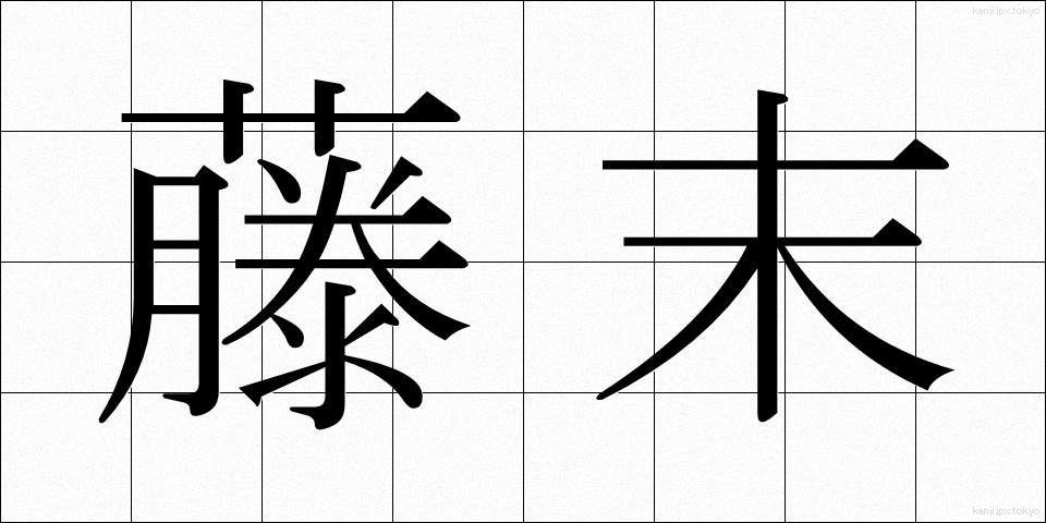 藤末 (ふじすえ)