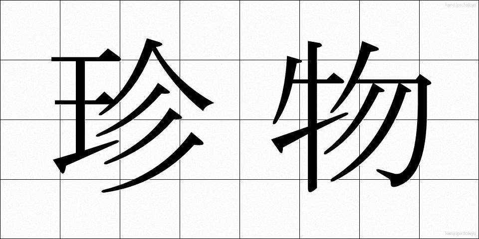 珍物 (ちんぶつ)