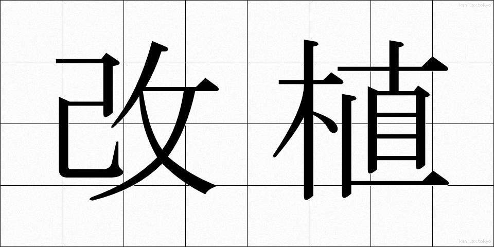 改植 (かいしょく)