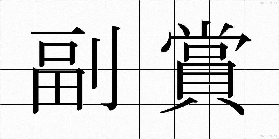 副賞 (ふくしょう)