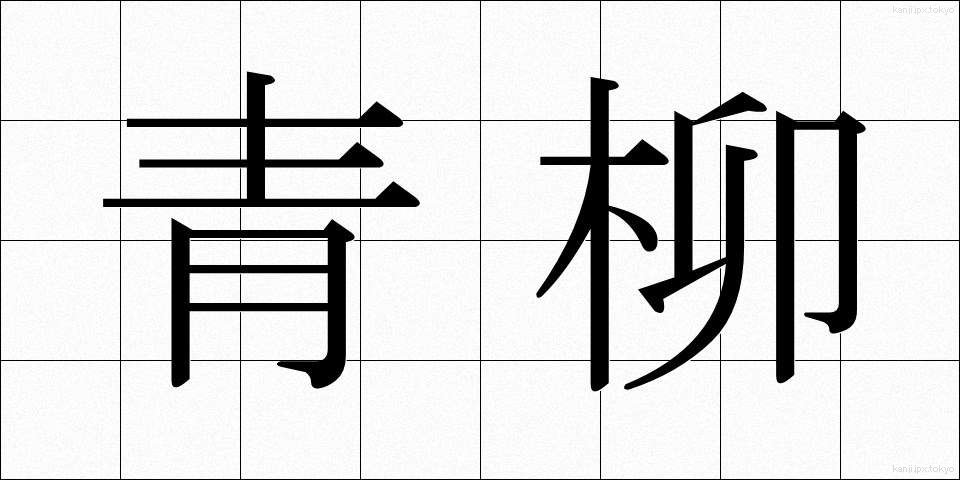 青柳 (あおやぎ)