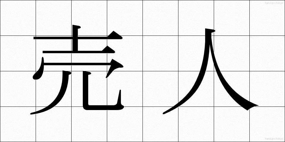 売人 (ばいにん)