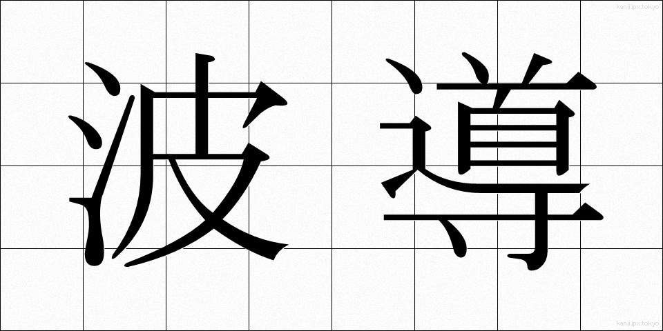 波導 (はどう)