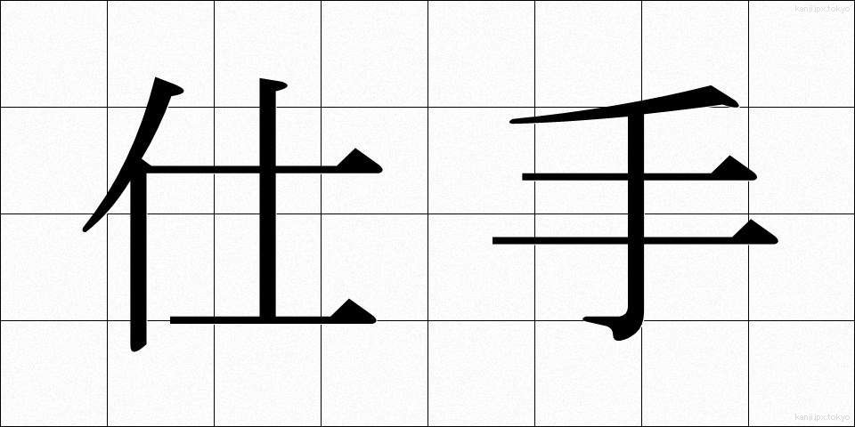 仕手 (して)