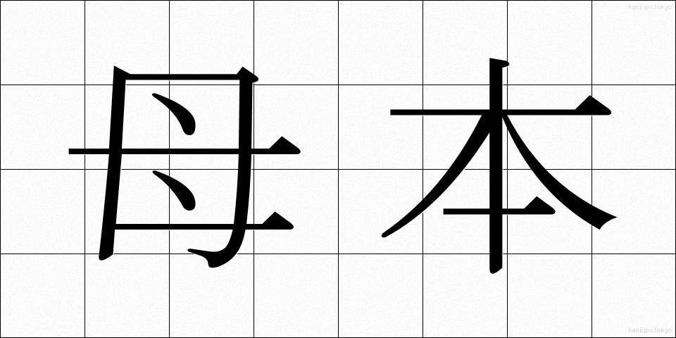 母本 (ぼほん)