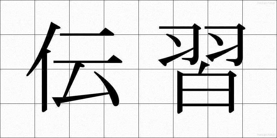 伝習 (でんしゅう)