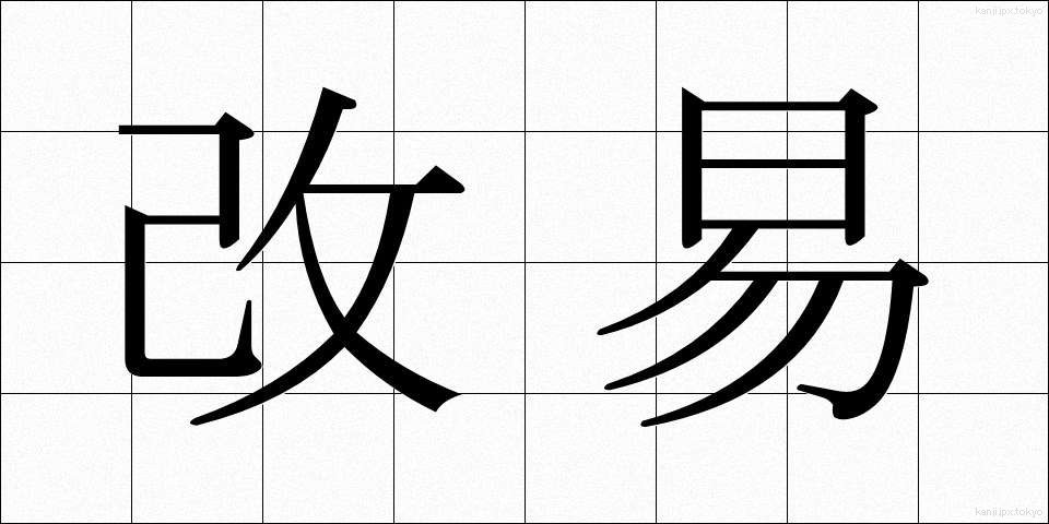 改易 (かいえき)