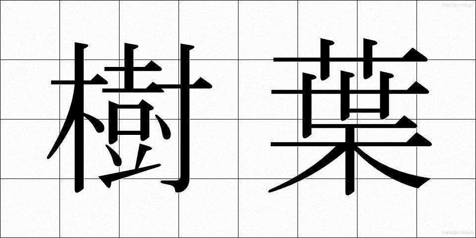 樹葉 (じゅよう)