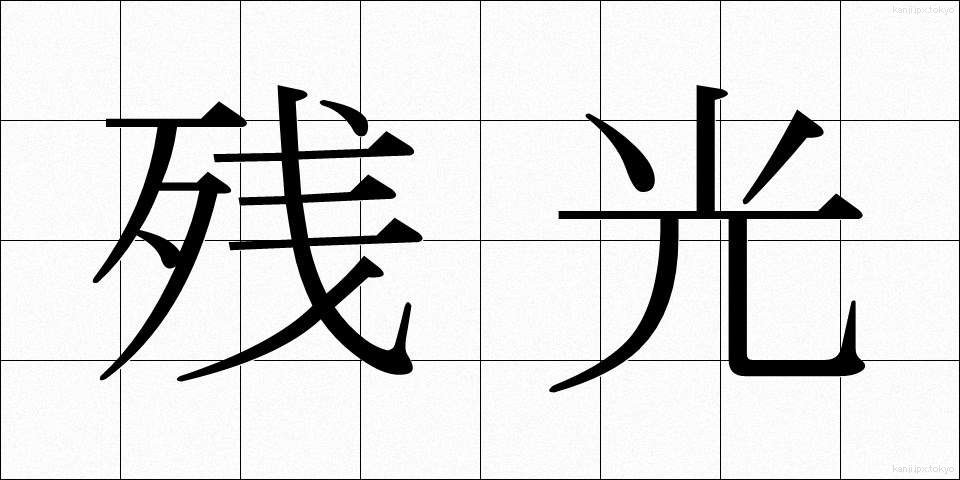 残光 (ざんこう)