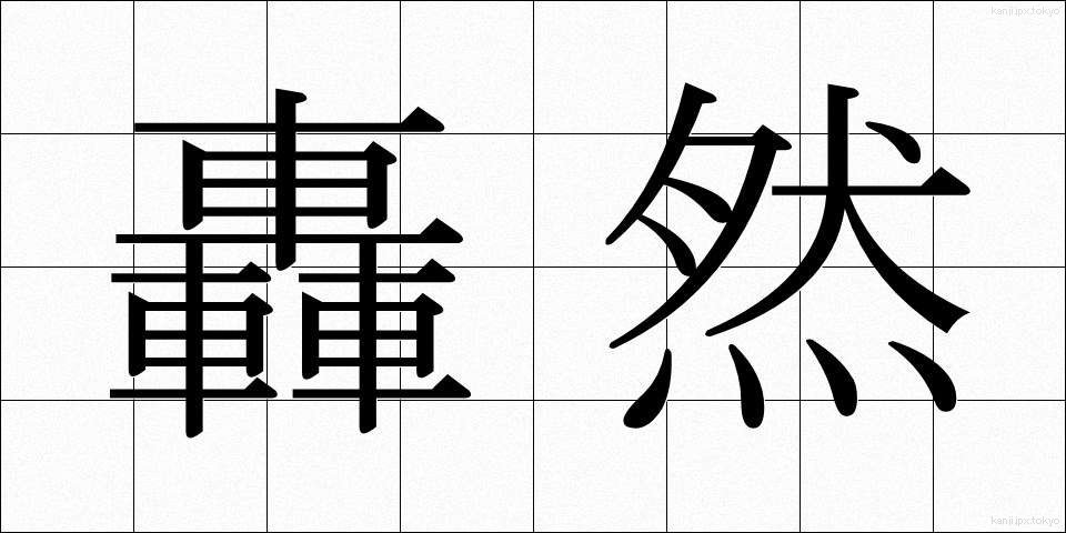 轟然 (ごうぜん)