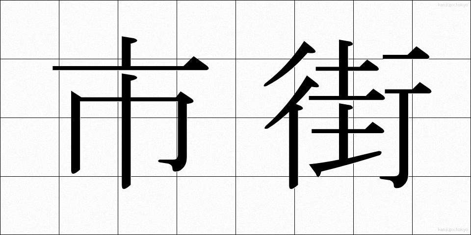 市街 (しがい)