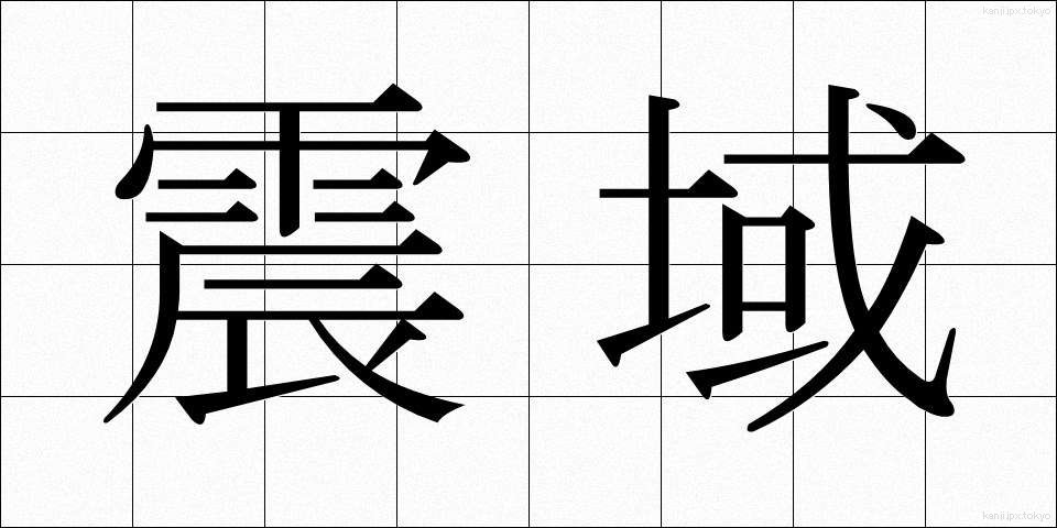 震域 (しんいき)