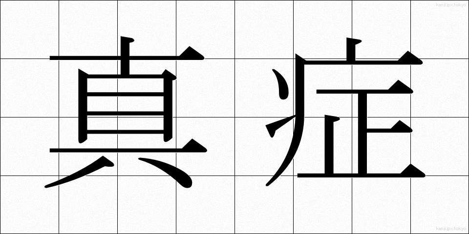 真症 (しんしょう)