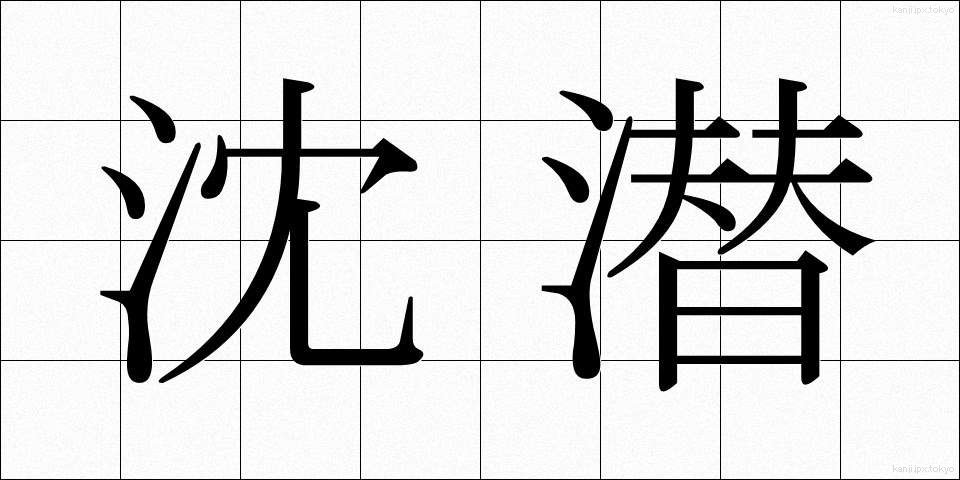 沈潜 (ちんせん)