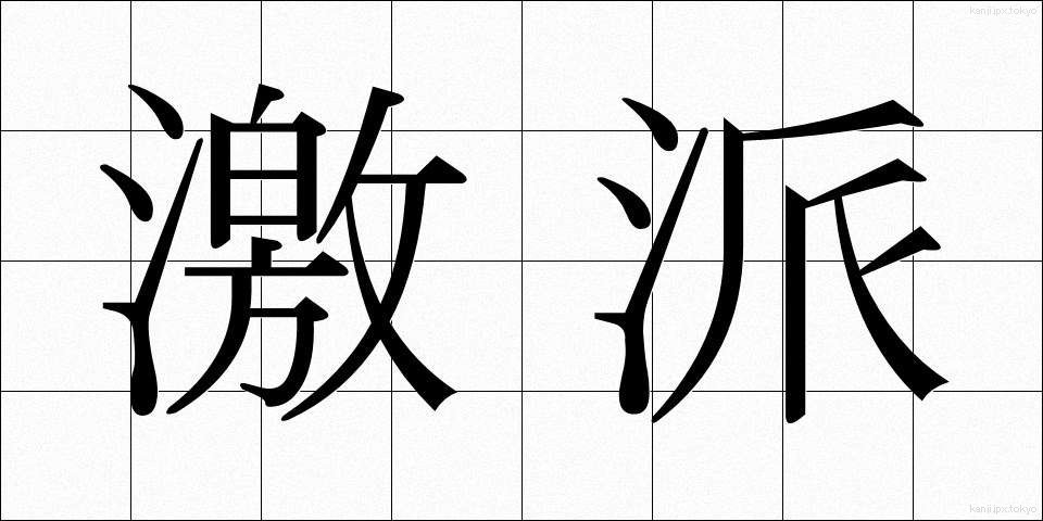 激派 (げきは)