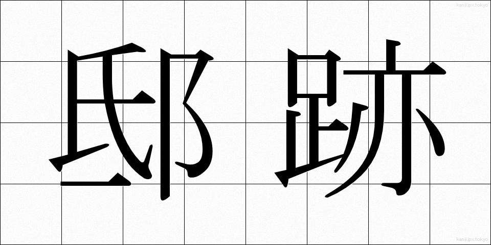 邸跡 (ていあと)