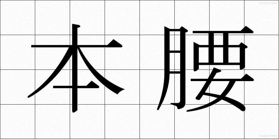 本腰 (ほんごし)