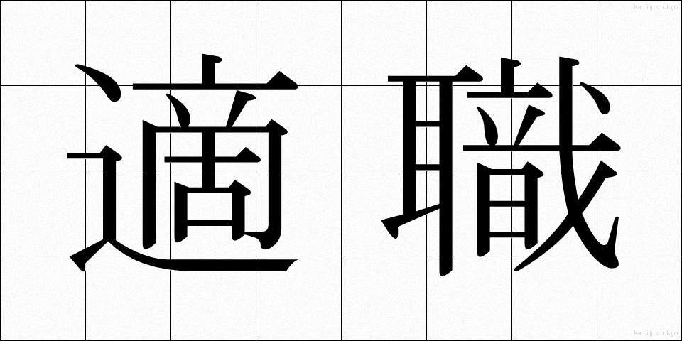 適職 (てきしょく)