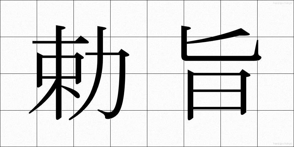 勅旨 (ちょくし)