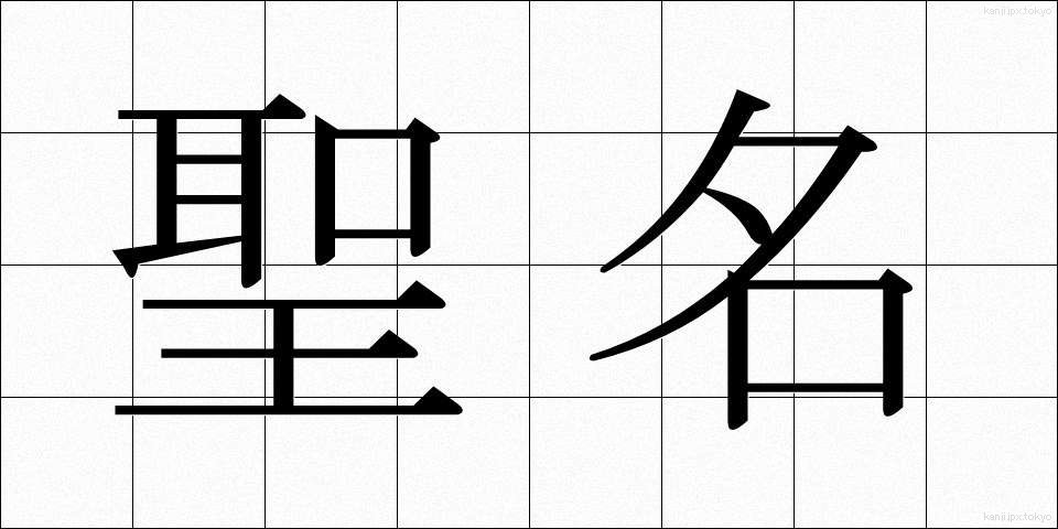 聖名 (せいめい)