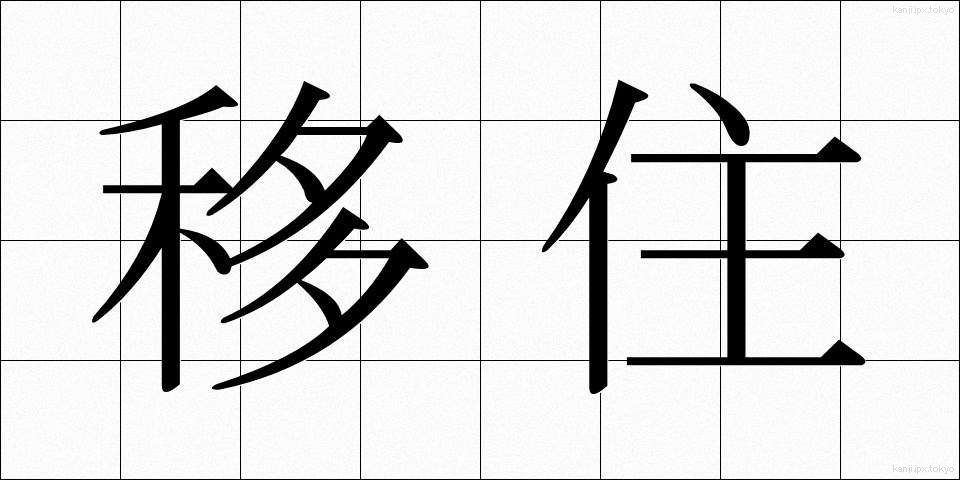 移住 (いじゅう)
