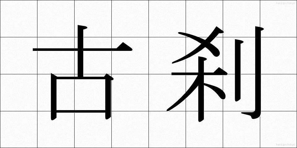 古刹 (こさつ)