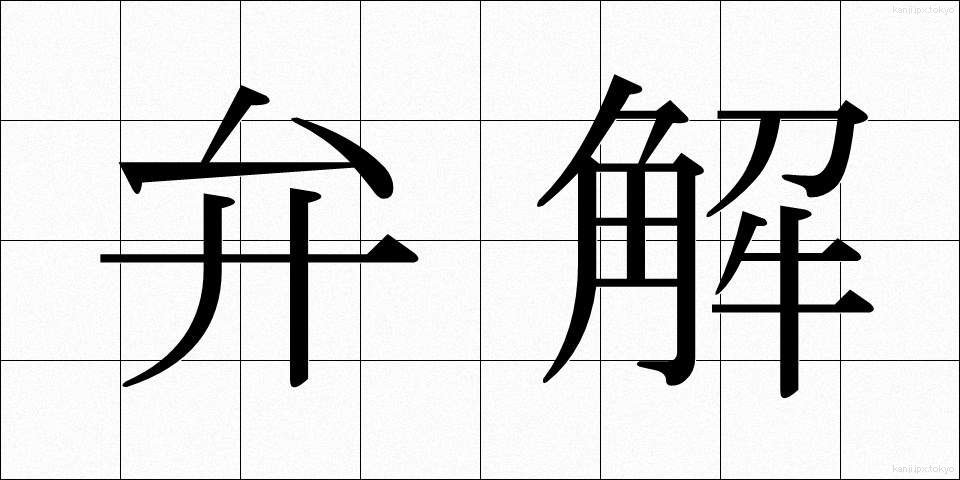 弁解 (べんかい)