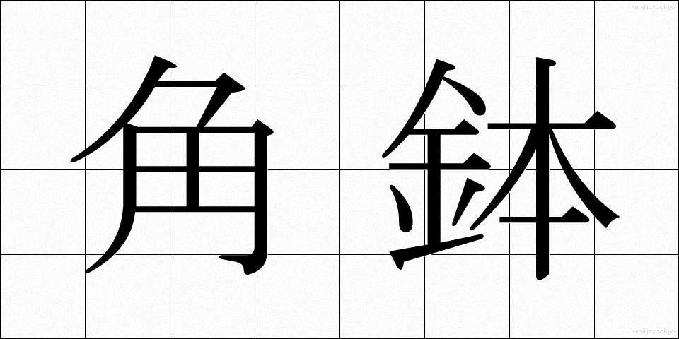 角鉢 (かくばち)