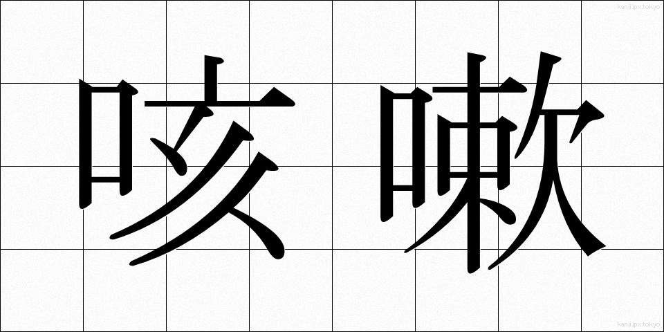 咳嗽 (がいそう)