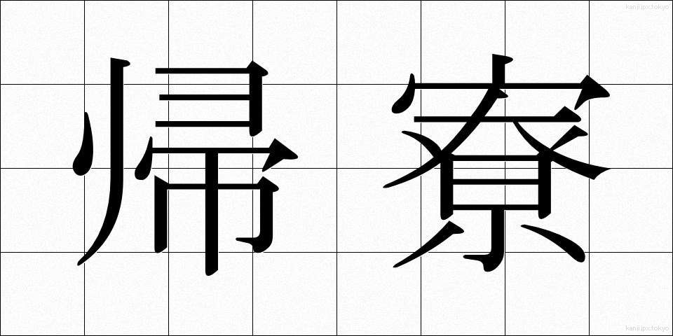 帰寮 (きりょう)