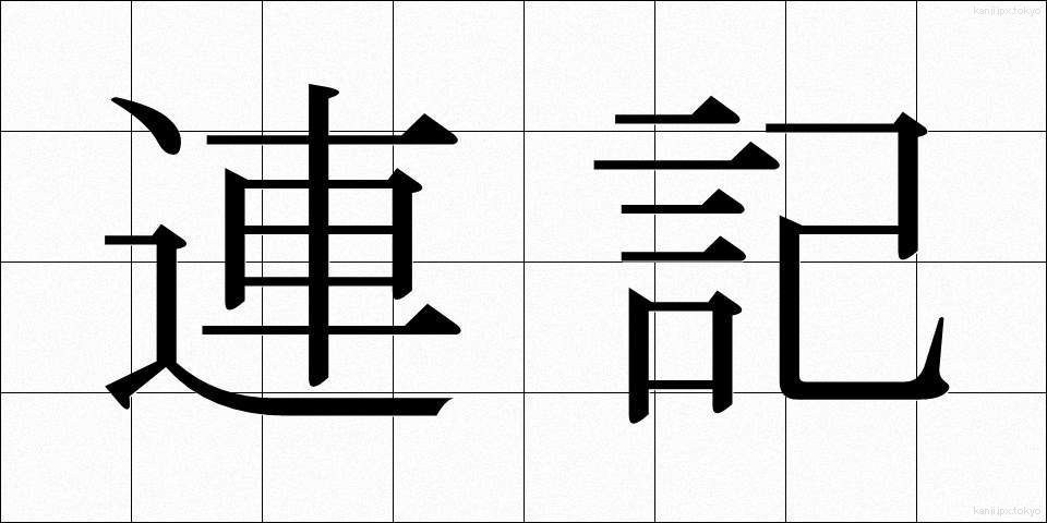 連記 (れんき)